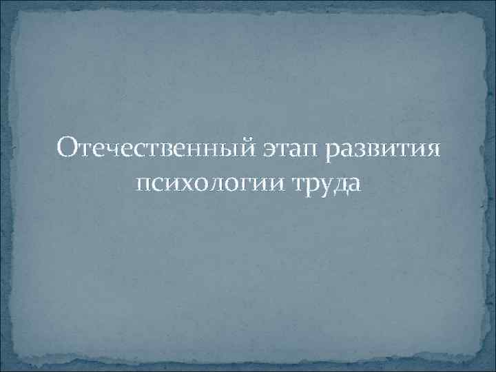 Отечественный этап развития психологии труда 