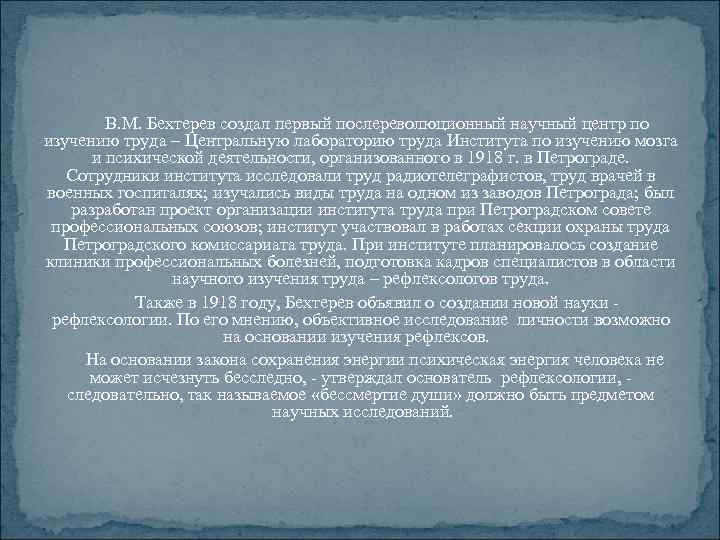  В. М. Бехтерев создал первый послереволюционный научный центр по изучению труда – Центральную