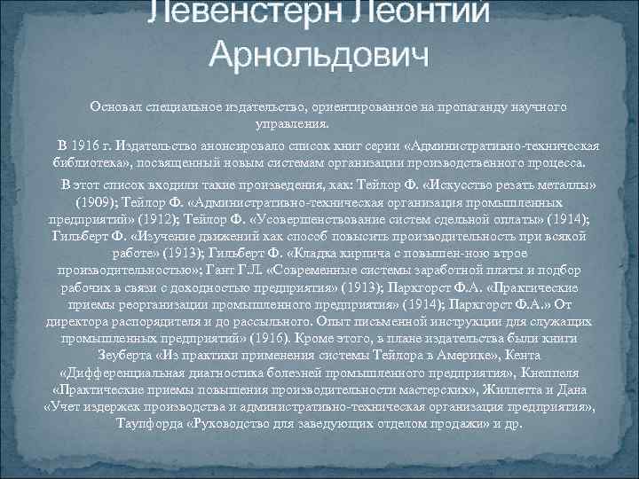 Левенстерн Леонтий Арнольдович Основал специальное издательство, ориентированное на пропаганду научного управления. В 1916 г.