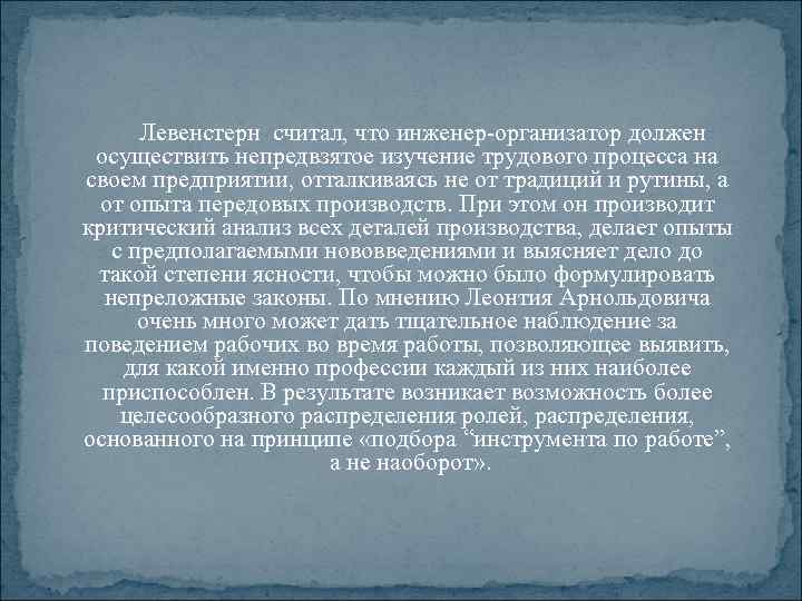 Левенстерн считал, что инженер организатор должен осуществить непредвзятое изучение трудового процесса на своем предприятии,