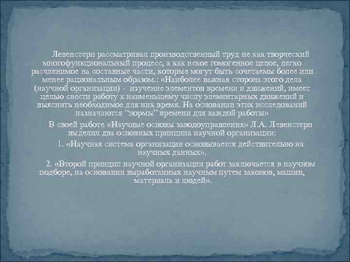 Левенстерн рассматривал производственный труд не как творческий многофункциональный процесс, а как некое гомогенное целое,