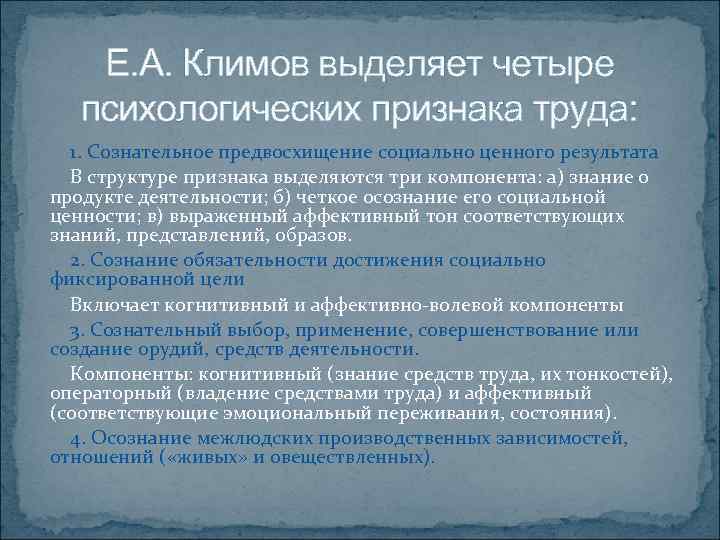 Характеристика деятельности связанная с предвосхищением в мышлении. Психологическая структура труда Климов. Психологические признаки труда. Характеристика психологической структуры труда по Климову. Психология труда состав.