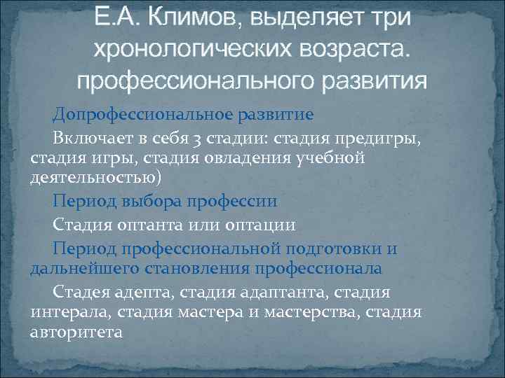 В период профессиональной. Климов периодизация профессионального развития. Этапы профессионального становления по Климову. Стадии профессионального развития по Климову. Периодизацию е. а. Климова.