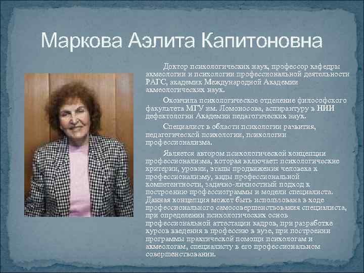 Маркова Аэлита Капитоновна Доктор психологических наук, профессор кафедры акмеологии и психологии профессиональной деятельности РАГС,