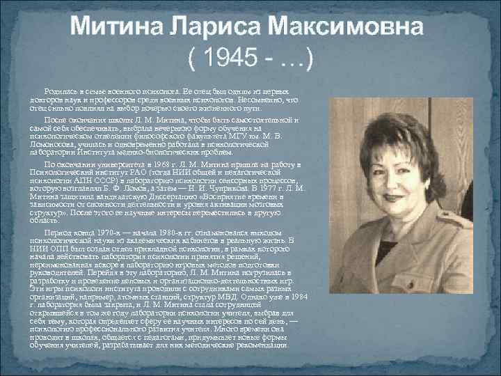 Митина Лариса Максимовна ( 1945 - …) Родилась в семье военного психолога. Ее отец