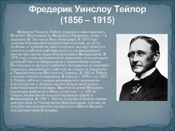 Фредерик уинслоу тейлор