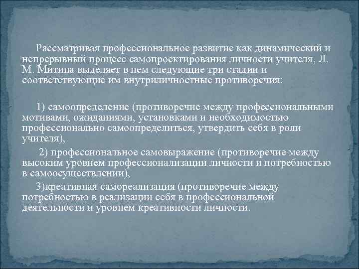 Рассматривая профессиональное развитие как динамический и непрерывный процесс самопроектирования личности учителя, Л. М. Митина