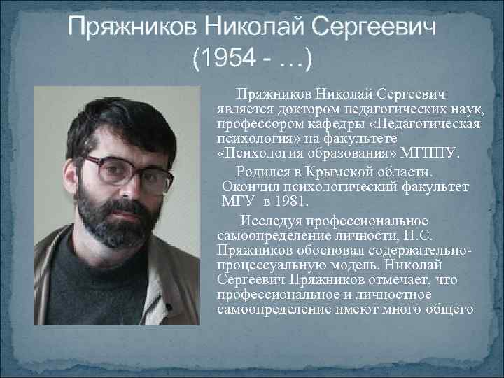 Пряжников Николай Сергеевич (1954 - …) Пряжников Николай Сергеевич является доктором педагогических наук, профессором