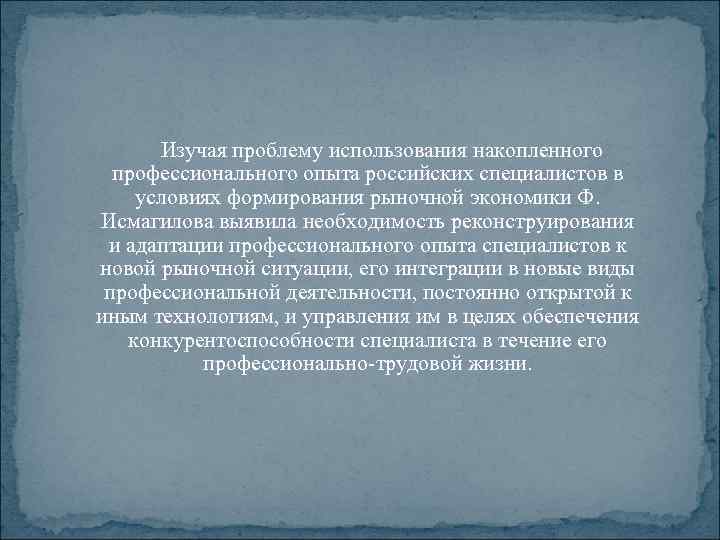 Изучая проблему использования накопленного профессионального опыта российских специалистов в условиях формирования рыночной экономики Ф.