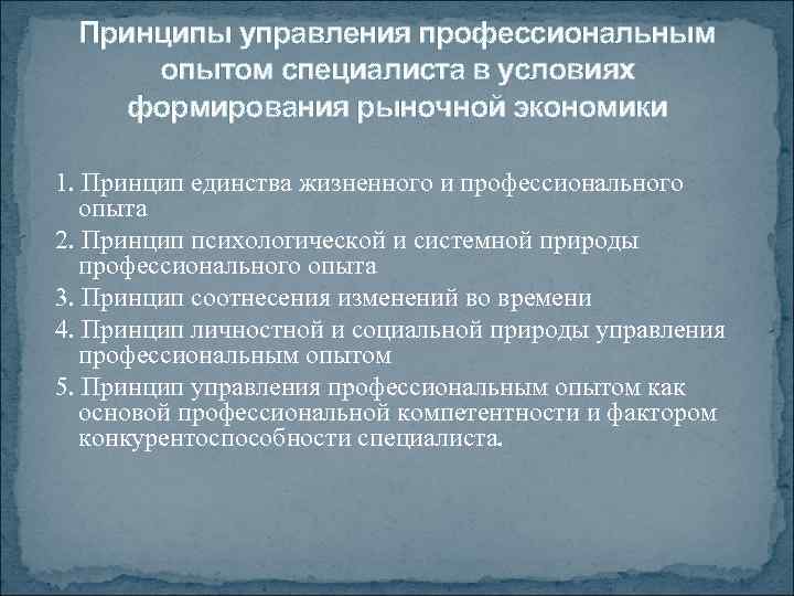 Принципы управления профессиональным опытом специалиста в условиях формирования рыночной экономики 1. Принцип единства жизненного