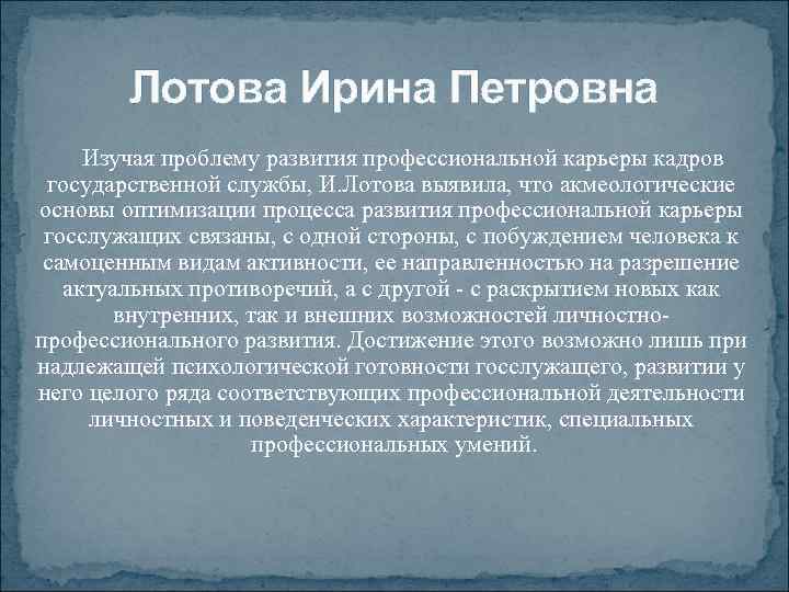 Лотова Ирина Петровна Изучая проблему развития профессиональной карьеры кадров государственной службы, И. Лотова выявила,