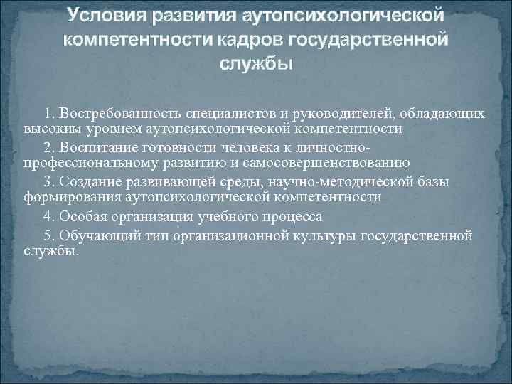 Условия развития аутопсихологической компетентности кадров государственной службы 1. Востребованность специалистов и руководителей, обладающих высоким