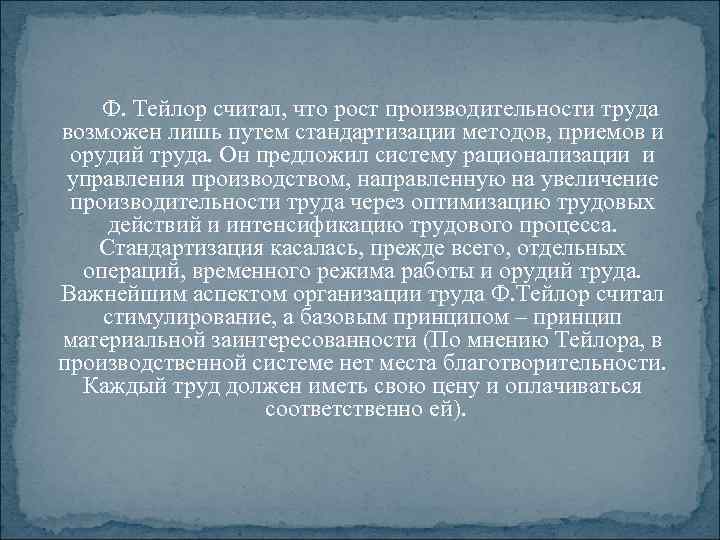 Ф. Тейлор считал, что рост производительности труда возможен лишь путем стандартизации методов, приемов и