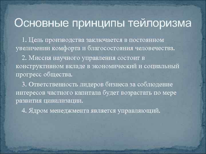 Тейлоризм. Основные причины возникновения тейлоризма. Основная идея тейлоризма. Основные принципы тейлоризма. Принципы тейлоризма менеджмента.