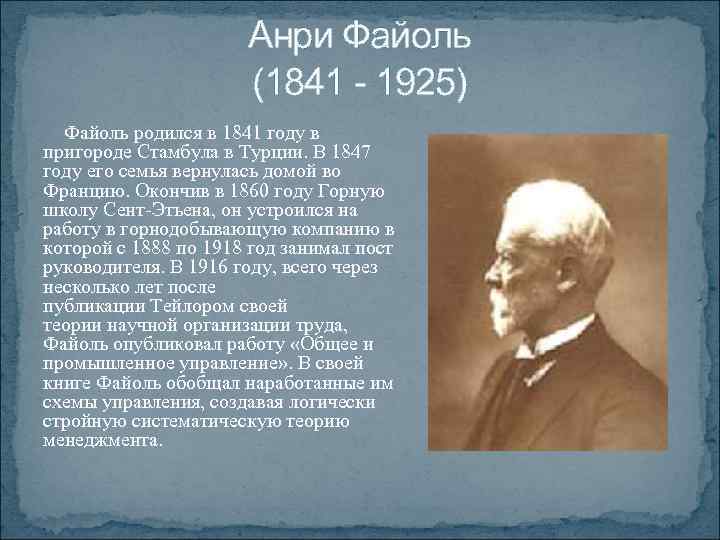 Анри Файоль (1841 - 1925) Файоль родился в 1841 году в пригороде Стамбула в