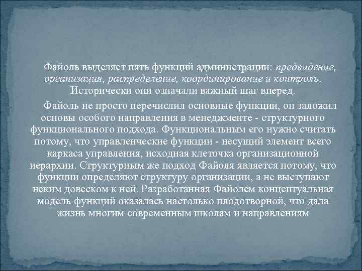 Файоль выделяет пять функций администрации: предвидение, организация, распределение, координирование и контроль. Исторически они означали