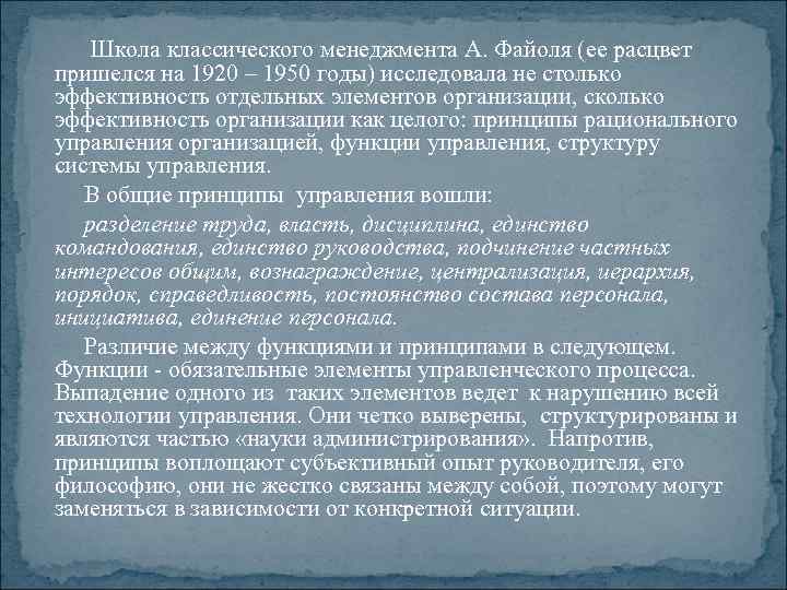  Школа классического менеджмента А. Файоля (ее расцвет пришелся на 1920 – 1950 годы)