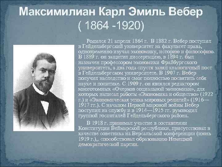 Максимилиан Карл Эмиль Вебер ( 1864 -1920) Родился 21 апреля 1864 г. В 1882