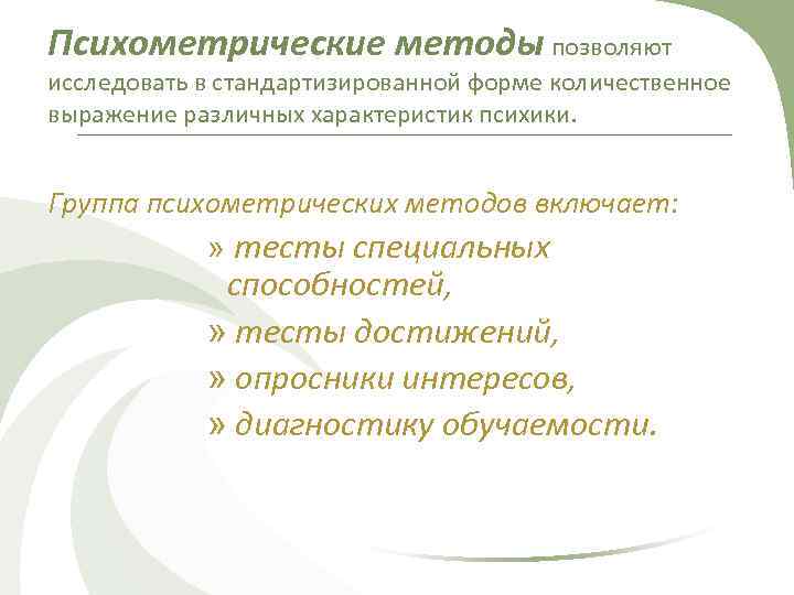 Психометрические методы позволяют исследовать в стандартизированной форме количественное выражение различных характеристик психики. Группа психометрических