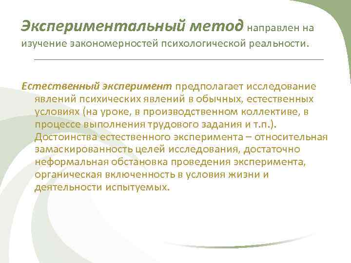 Методология направлена на. Формирующие методы в психологии. Метода эксперимента в психологии труда-. Достоинства формирующего эксперимента в психологии. Формирующий эксперимент в Отечественной психологии.