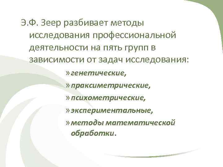 Э. Ф. Зеер разбивает методы исследования профессиональной деятельности на пять групп в зависимости от