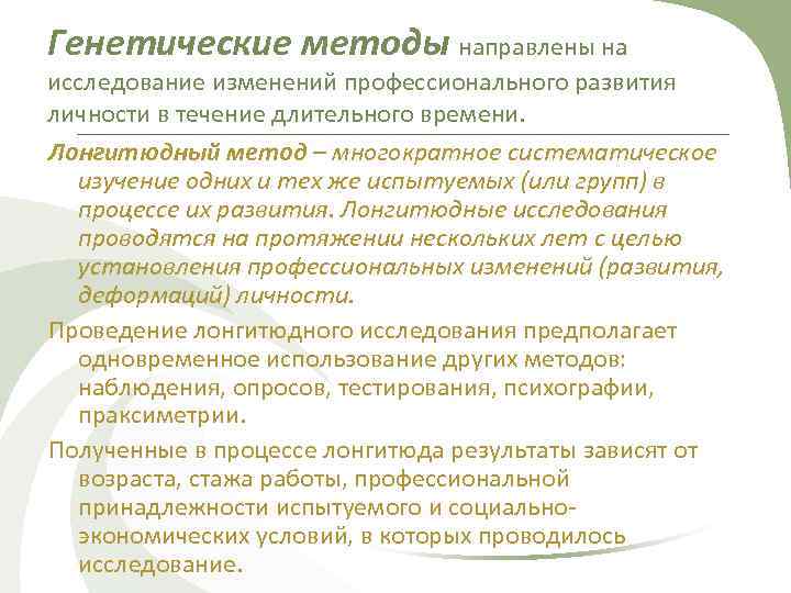 Лонгитюдное исследование в возрастной психологии впервые применил