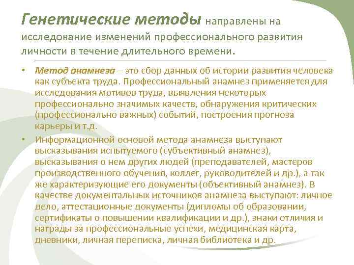 Смена профессиональной деятельности. Генетические методы психологии труда. Метод анамнеза в психологии труда. Исследование испытуемого в течение длительного времени. Генетический метод психологического исследования используется.