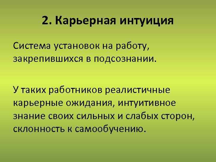 2. Карьерная интуиция Система установок на работу, закрепившихся в подсознании. У таких работников реалистичные