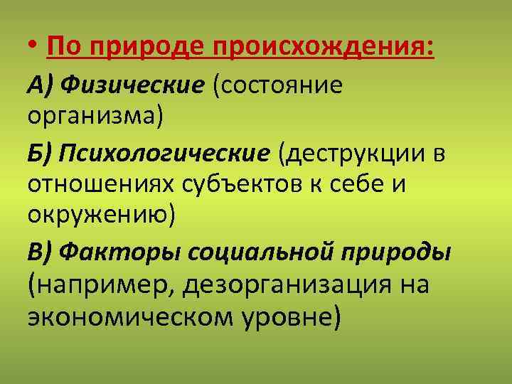  • По природе происхождения: А) Физические (состояние организма) Б) Психологические (деструкции в отношениях
