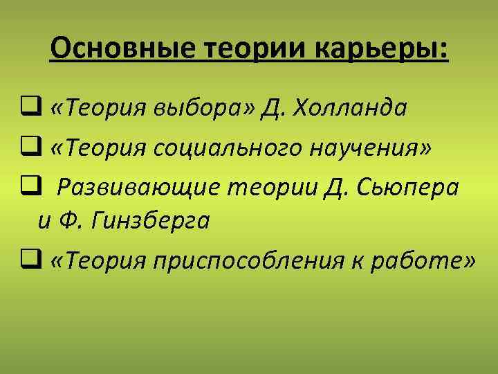 Теория выбора. Основные теории карьеры. Основные положения теории карьеры. Теория приспособления к работе. Теории карьер психология.