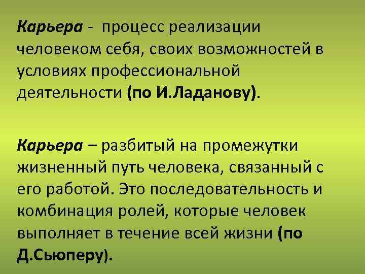 Карьера - процесс реализации человеком себя, своих возможностей в условиях профессиональной деятельности (по И.