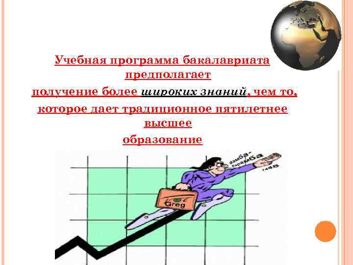 Учебная программа бакалавриата предполагает получение более широких знаний, чем то, которое дает традиционное пятилетнее