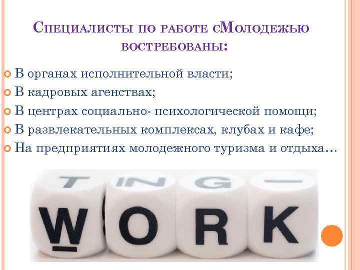 СПЕЦИАЛИСТЫ ПО РАБОТЕ СМОЛОДЕЖЬЮ ВОСТРЕБОВАНЫ: В органах исполнительной власти; В кадровых агенствах; В центрах