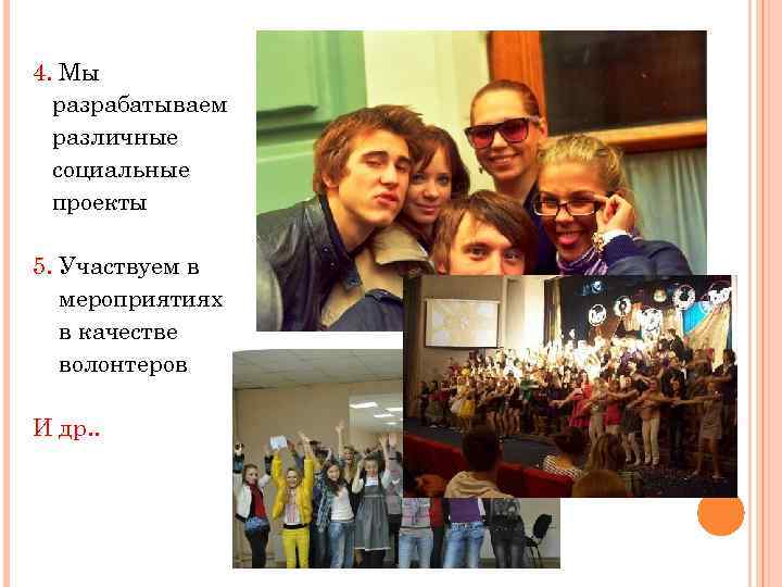 4. Мы разрабатываем различные социальные проекты 5. Участвуем в мероприятиях в качестве волонтеров И