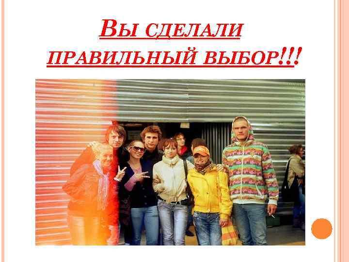 ВЫ СДЕЛАЛИ ПРАВИЛЬНЫЙ ВЫБОР!!! 