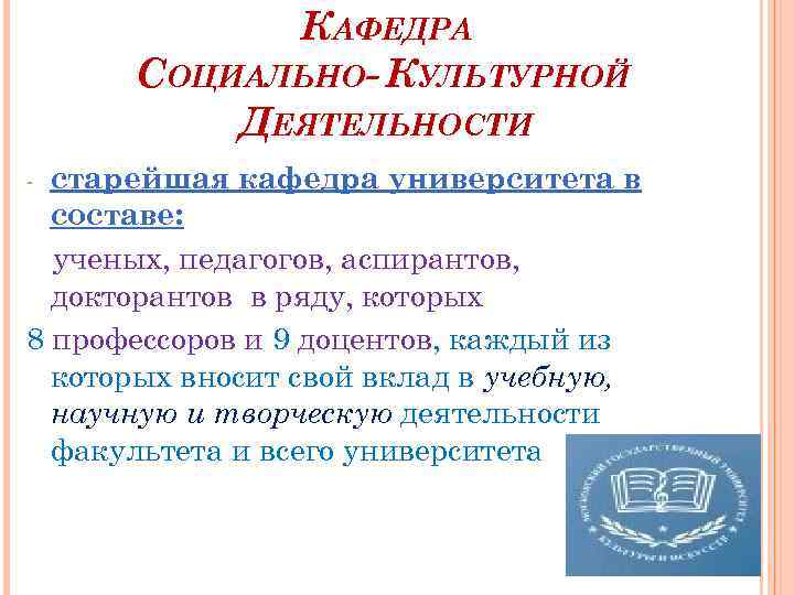 КАФЕДРА СОЦИАЛЬНО- КУЛЬТУРНОЙ ДЕЯТЕЛЬНОСТИ старейшая кафедра университета в составе: ученых, педагогов, аспирантов, докторантов в