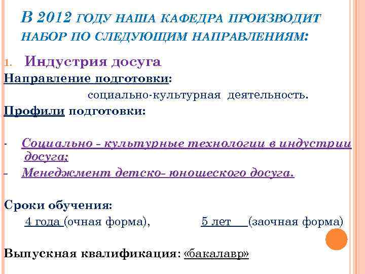 В 2012 ГОДУ НАША КАФЕДРА ПРОИЗВОДИТ НАБОР ПО СЛЕДУЮЩИМ НАПРАВЛЕНИЯМ: 1. Индустрия досуга Направление