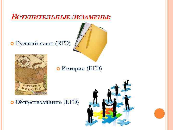 ВСТУПИТЕЛЬНЫЕ ЭКЗАМЕНЫ: Русский язык (ЕГЭ) История (ЕГЭ) Обществознание (ЕГЭ) 