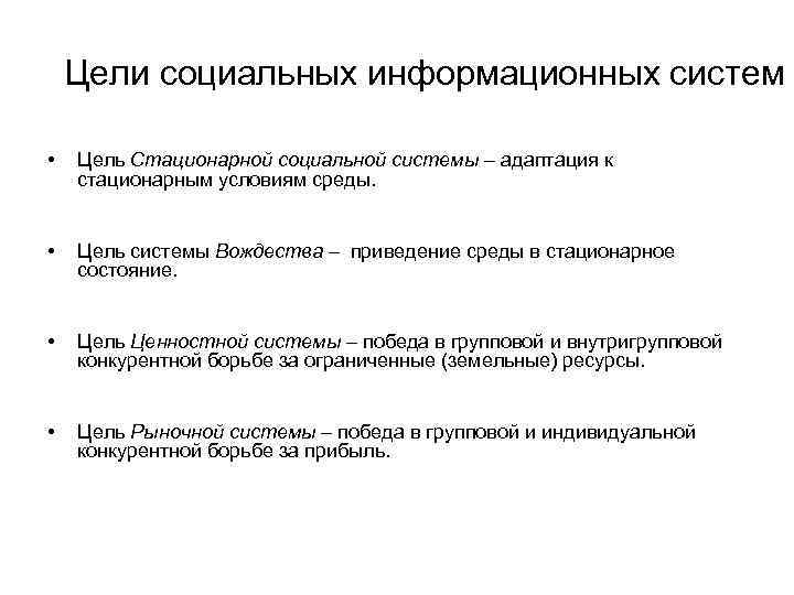 Цели социальных информационных систем • Цель Стационарной социальной системы – адаптация к стационарным условиям