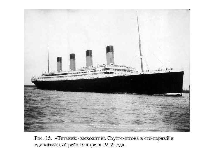 Рис. 15. «Титаник» выходит из Саутгемптона в его первый и единственный рейс 10 апреля