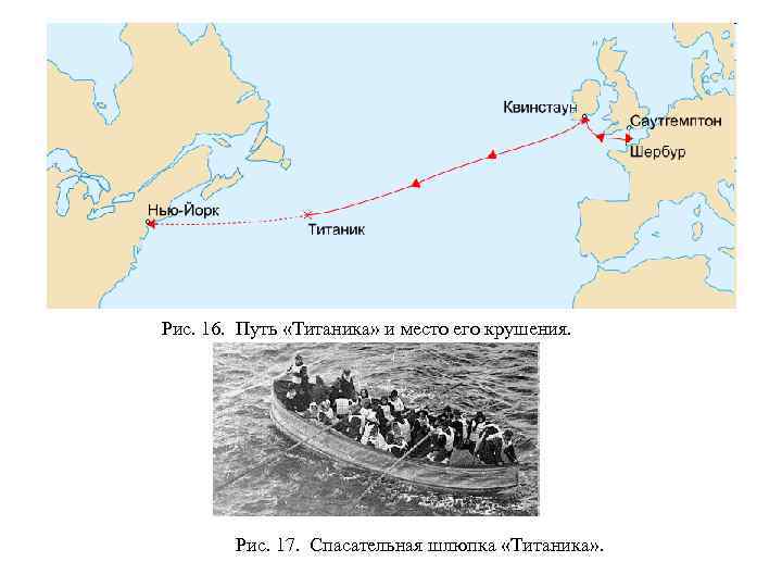 Рис. 16. Путь «Титаника» и место его крушения. Рис. 17. Спасательная шлюпка «Титаника» .