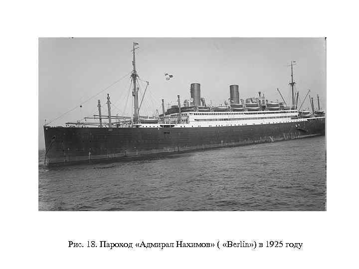 Рис. 18. Пароход «Адмирал Нахимов» ( «Berlin» ) в 1925 году 