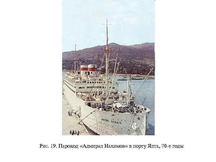 Рис. 19. Пароход «Адмирал Нахимов» в порту Ялта, 70 -е годы 