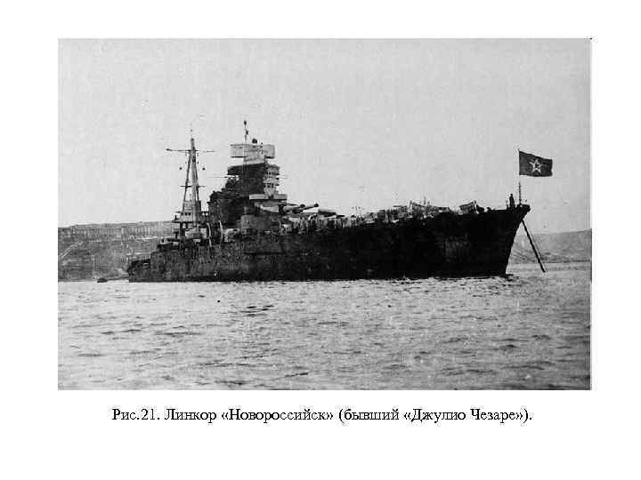 Рис. 21. Линкор «Новороссийск» (бывший «Джулио Чезаре» ). 