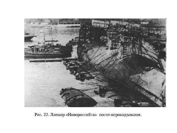 Рис. 22. Линкор «Новороссийск» после опрокидывания. 