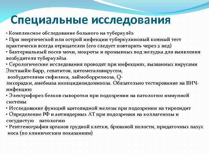 Специальные исследования. Обследование лихорадящих больных. Стандарт обследования лихорадящего больного. Обследование длительно лихорадящих пациентов. Исследование по алгоритму длительно лихорадящих больных.