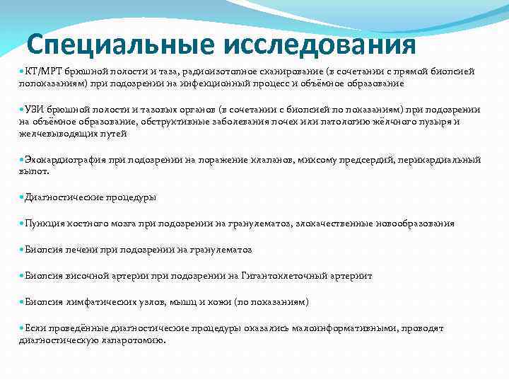 Специальные исследования КТ/МРТ брюшной полости и таза, радиоизотопное сканирование (в сочетании с прямой биопсией