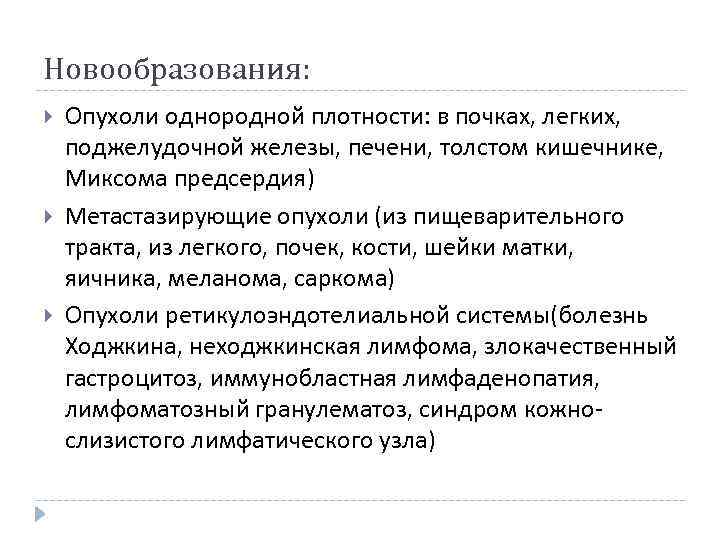 Новообразования: Опухоли однородной плотности: в почках, легких, поджелудочной железы, печени, толстом кишечнике, Миксома предсердия)