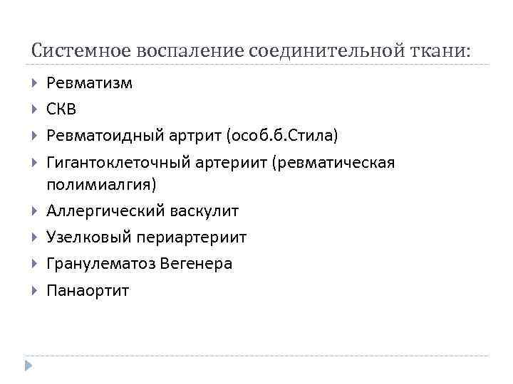 Системное воспаление соединительной ткани: Ревматизм СКВ Ревматоидный артрит (особ. б. Стила) Гигантоклеточный артериит (ревматическая