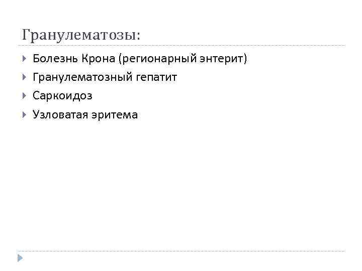 Гранулематозы: Болезнь Крона (регионарный энтерит) Гранулематозный гепатит Саркоидоз Узловатая эритема 